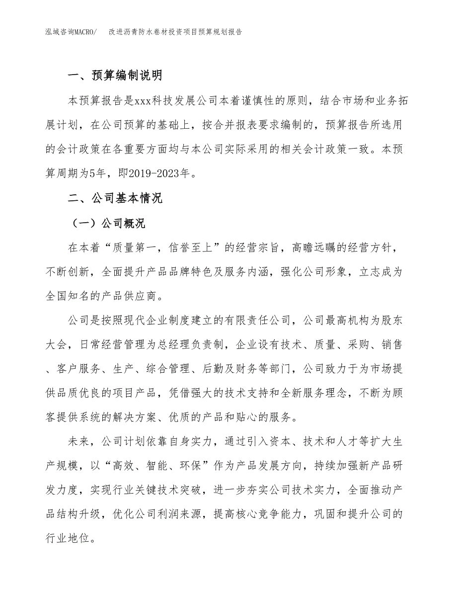 改进沥青防水卷材投资项目预算规划报告_第2页