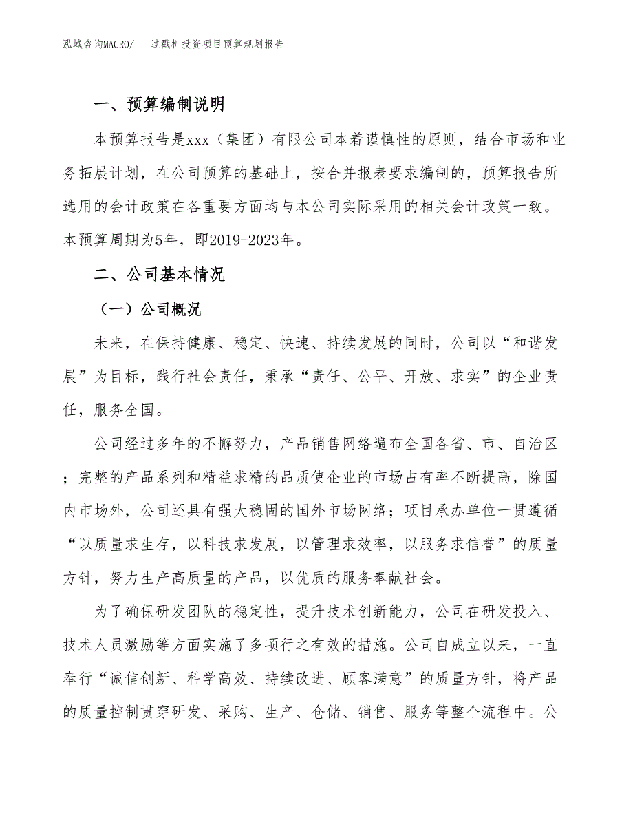 过戳机投资项目预算规划报告_第2页