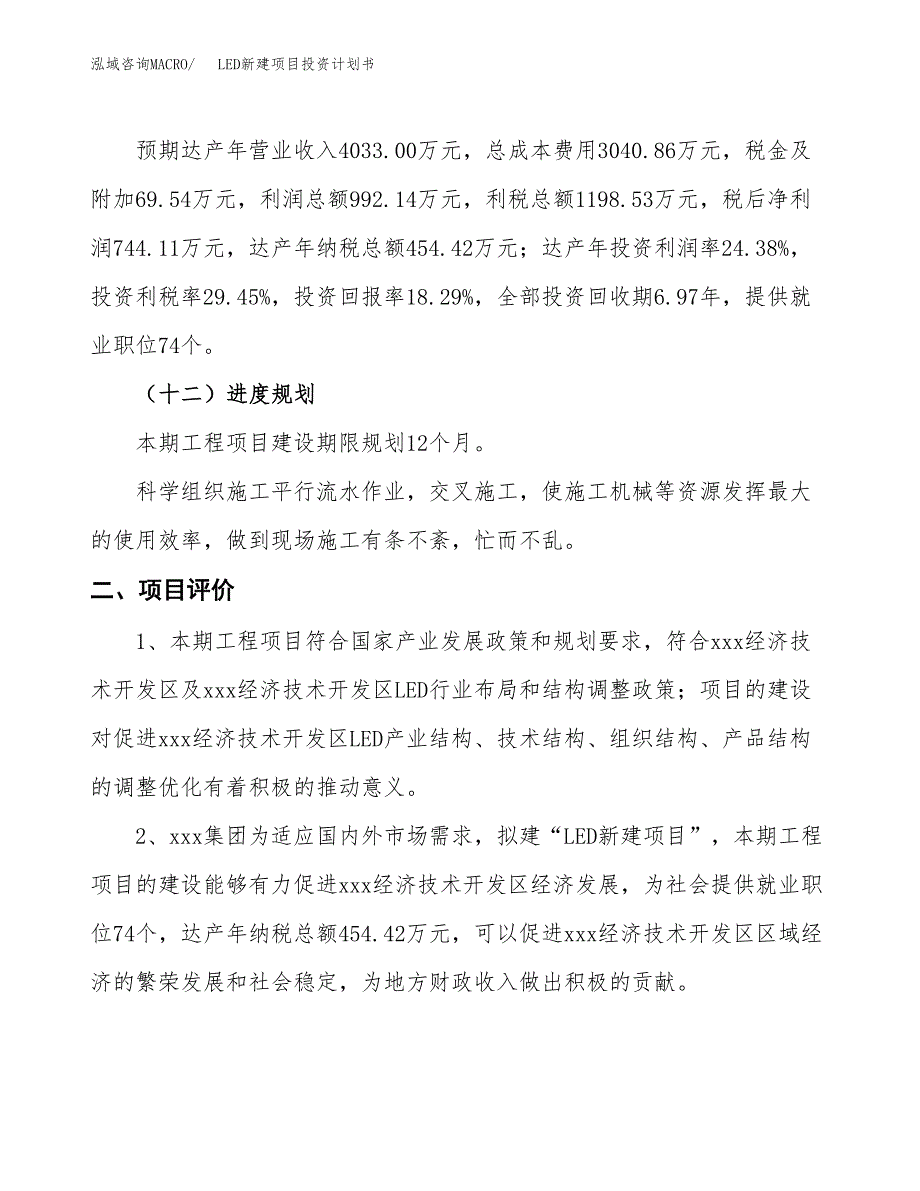 LED新建项目投资计划书_第4页