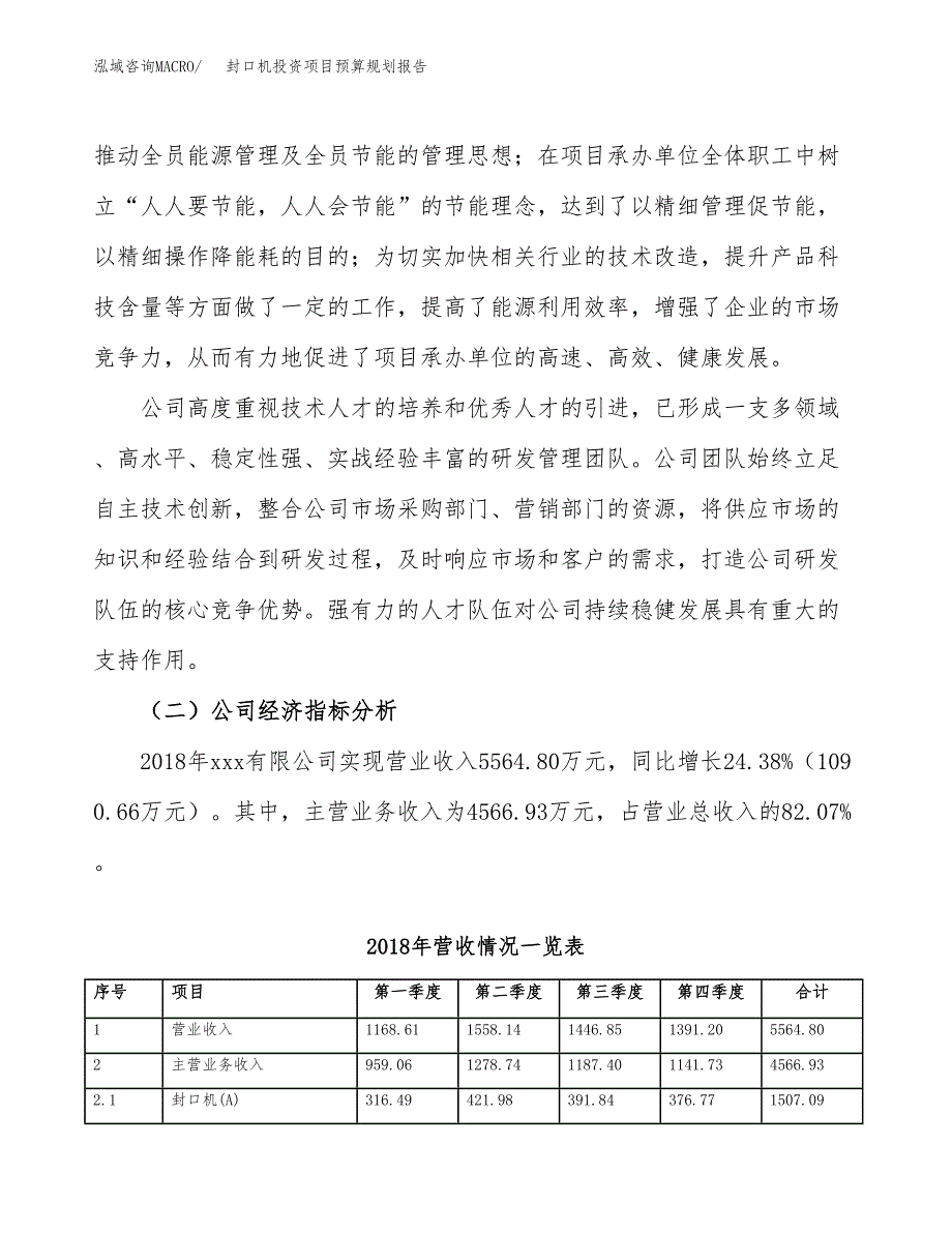 封口机投资项目预算规划报告_第3页