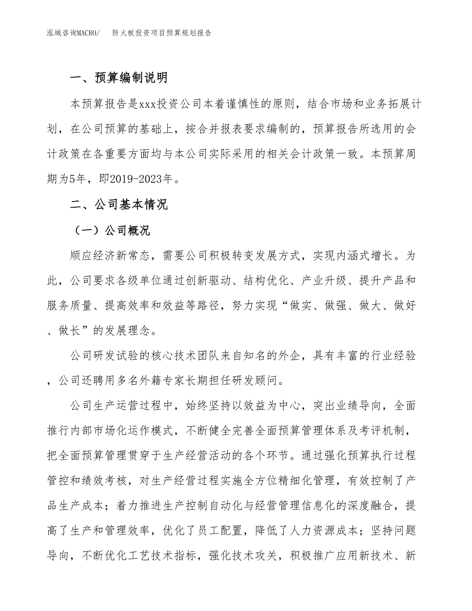 防火板投资项目预算规划报告_第2页