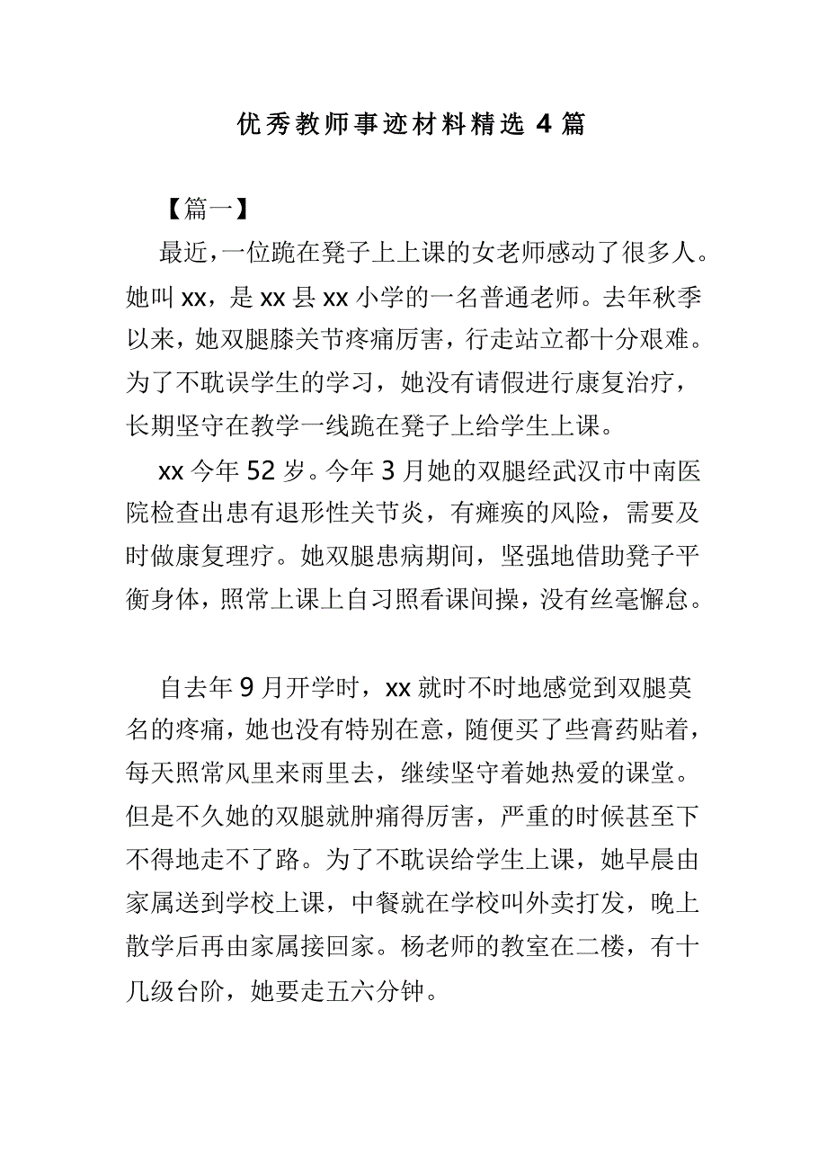 优秀教师事迹材料精选4篇_第1页