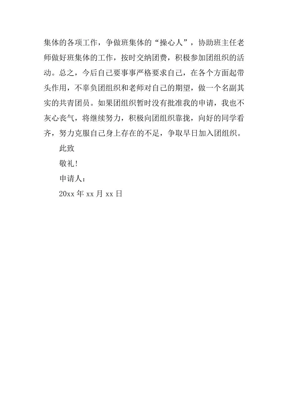 初中生入团申请书经典（400字）.doc_第2页