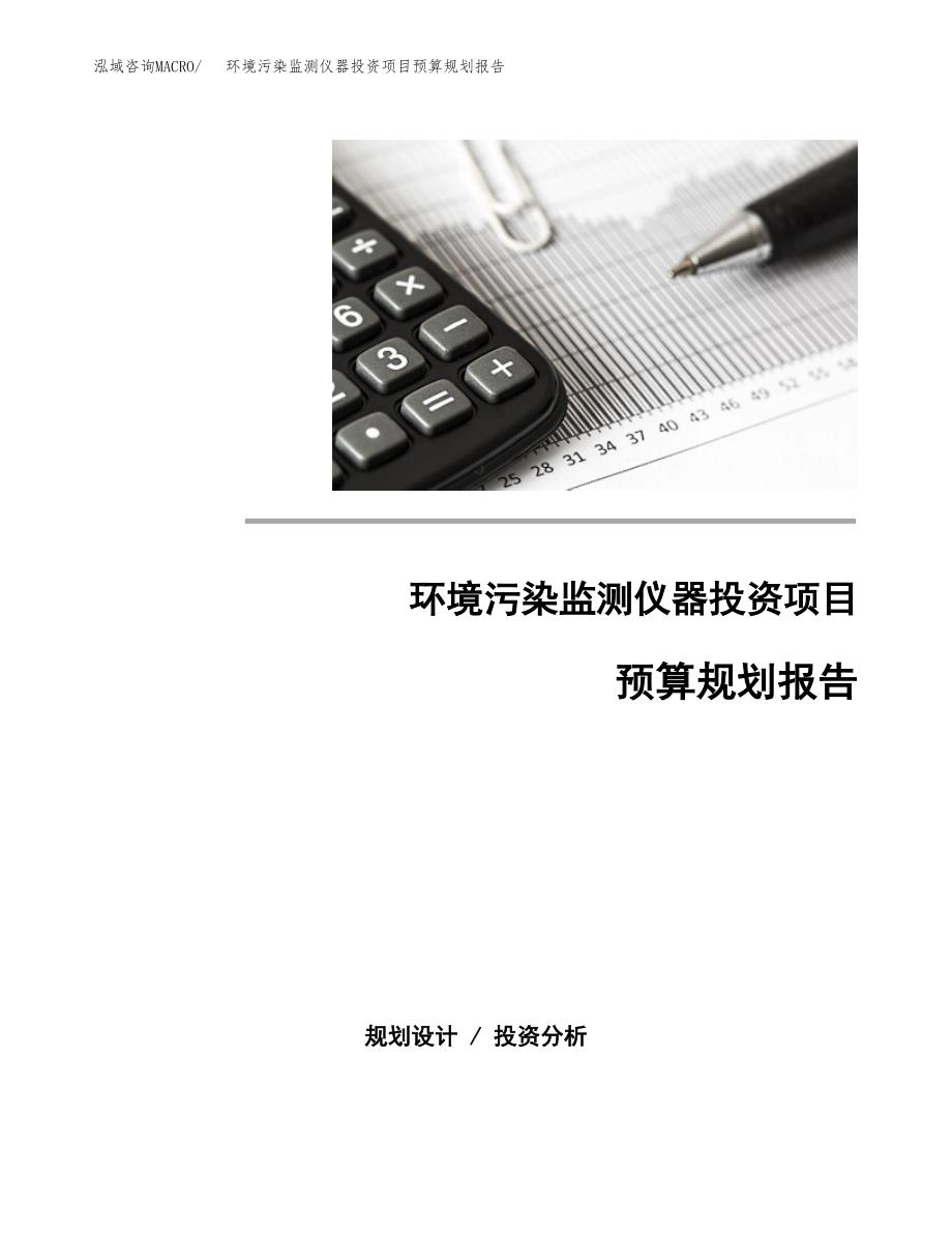 环境污染监测仪器投资项目预算规划报告_第1页