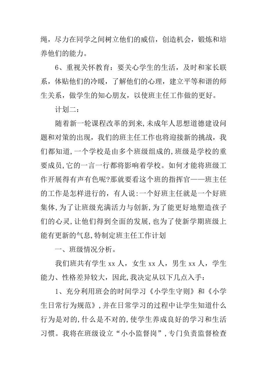 六年级班主任工作计划精编.doc_第5页