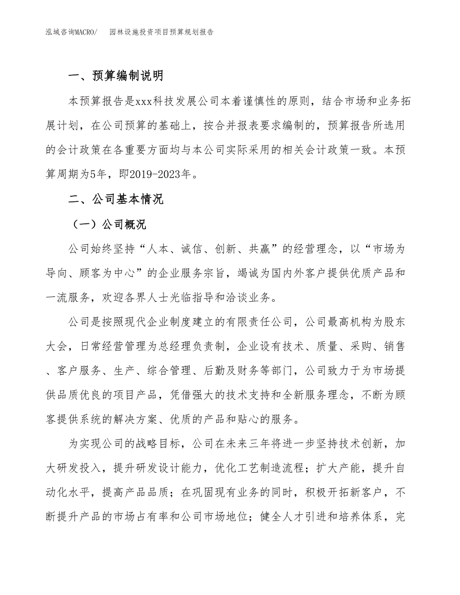 园林设施投资项目预算规划报告_第2页