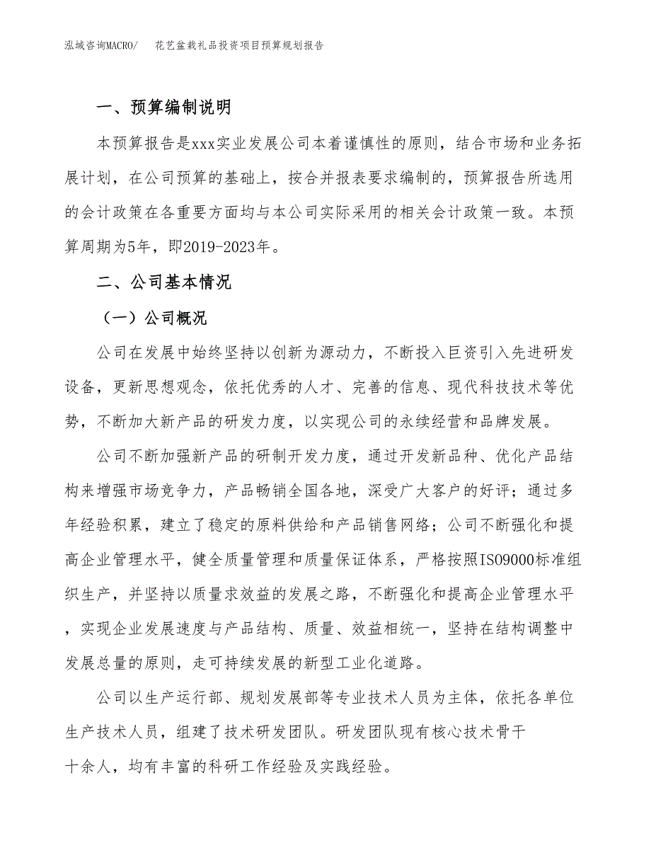 花艺盆栽礼品投资项目预算规划报告_第2页