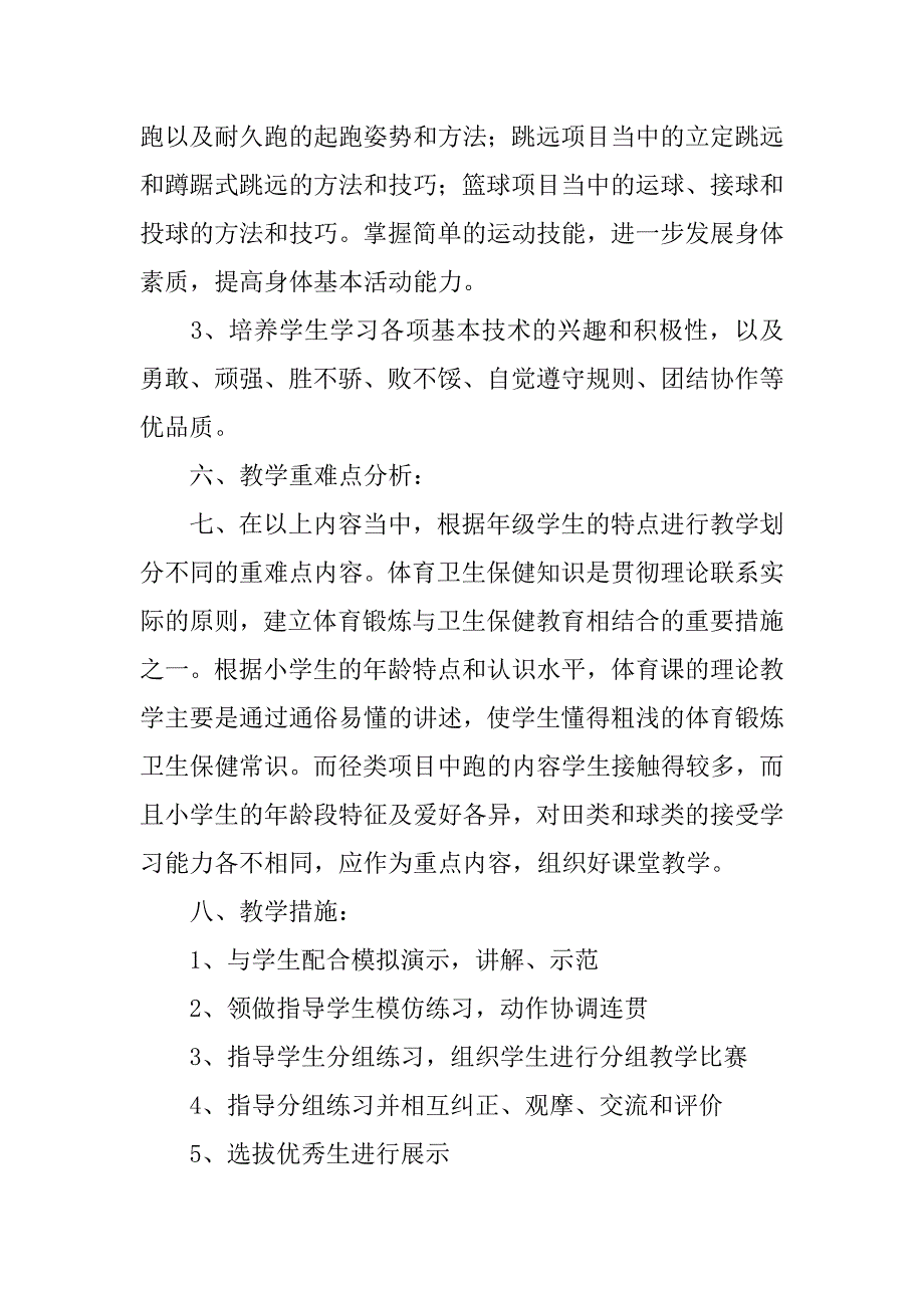 六年级体育教学工作计划.doc_第2页