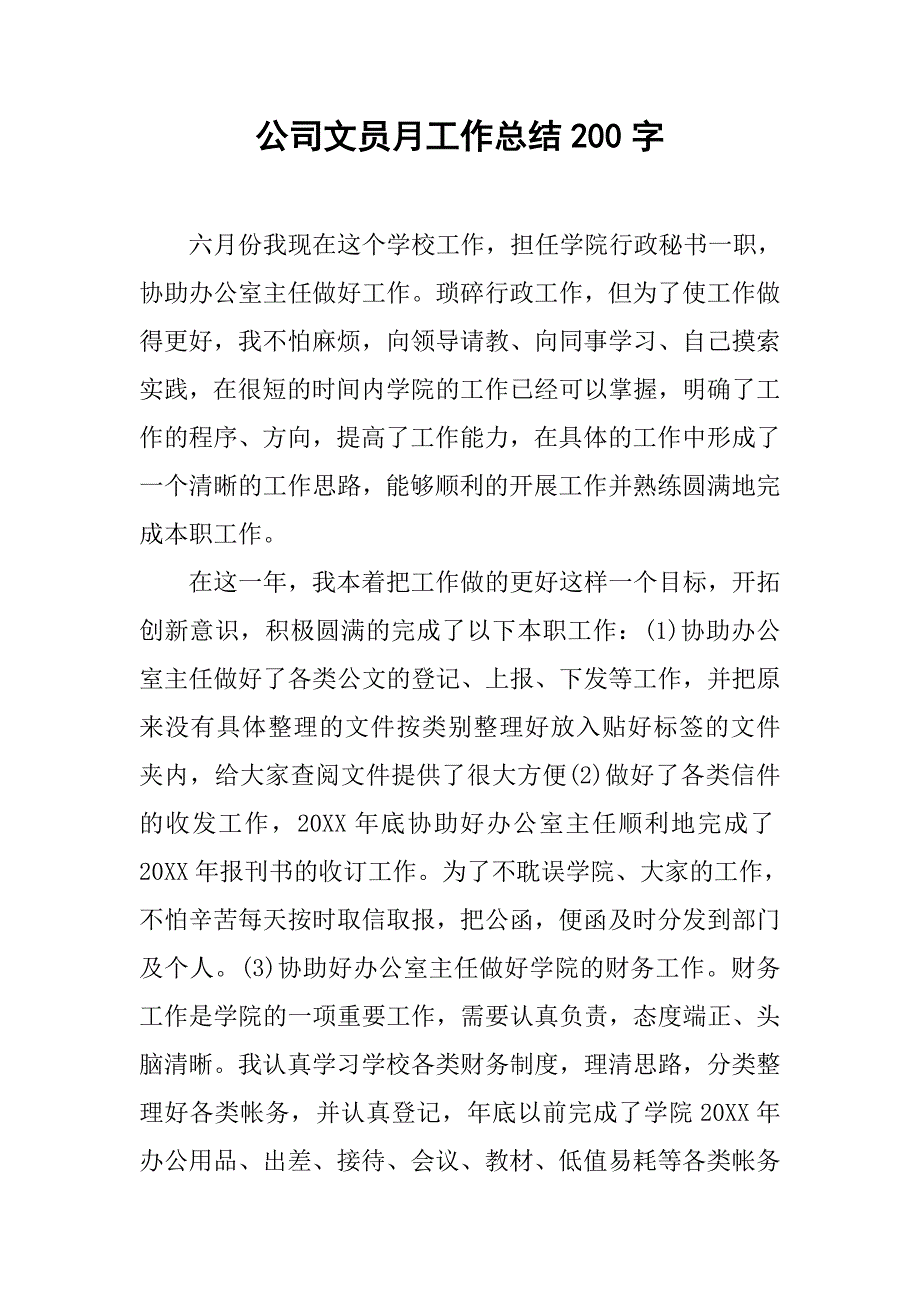 公司文员月工作总结200字.doc_第1页