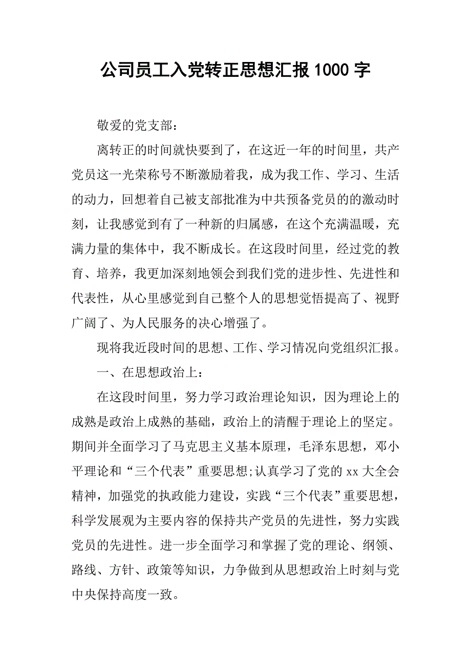 公司员工入党转正思想汇报1000字.doc_第1页