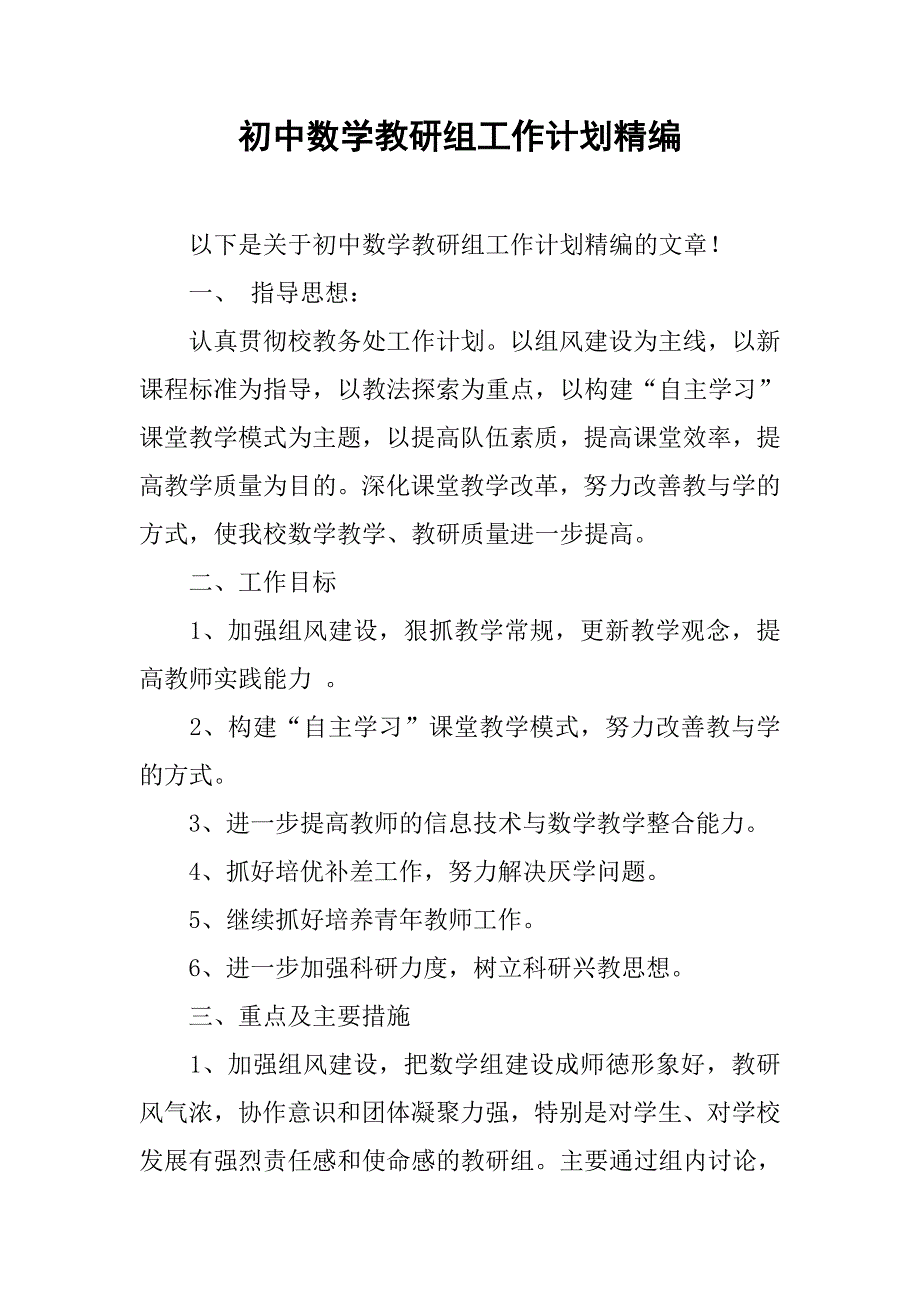 初中数学教研组工作计划精编.doc_第1页