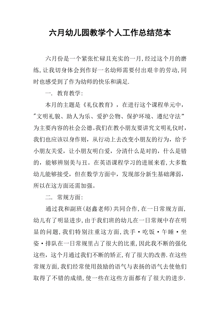 六月幼儿园教学个人工作总结范本.doc_第1页