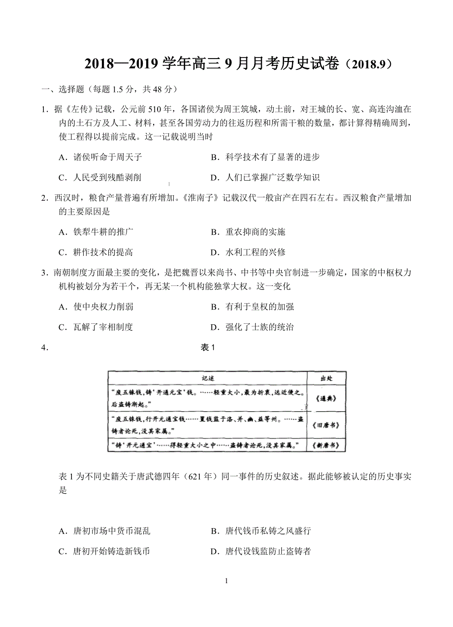 河南省洛阳市孟津县第二高级中学2019届高三9月月考历史试卷含答案_第1页