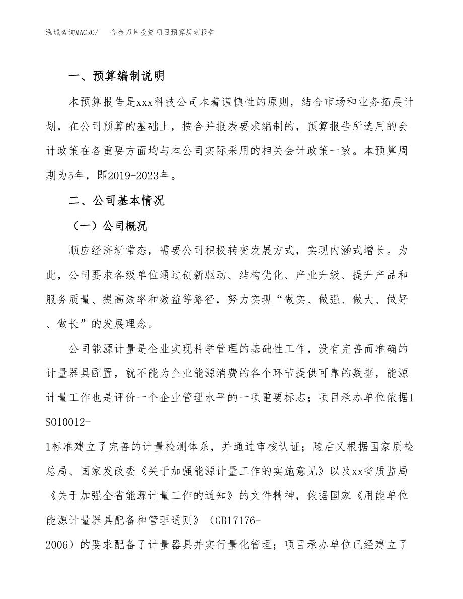 合金刀片投资项目预算规划报告_第2页