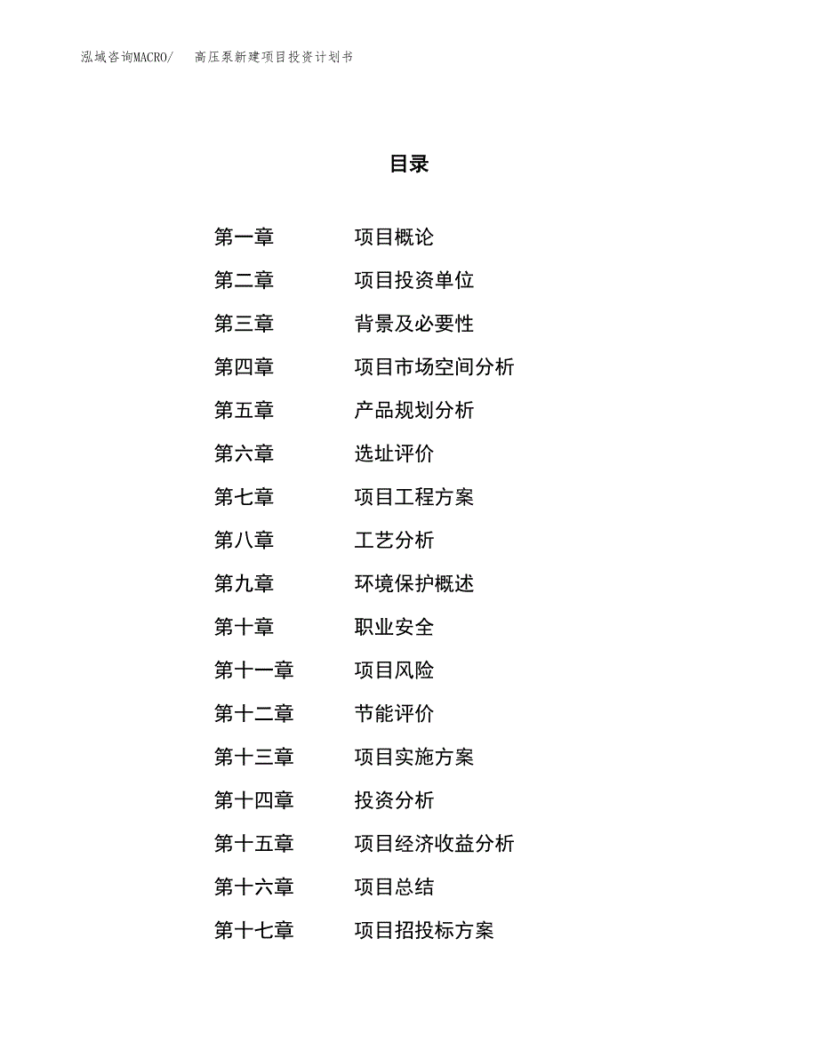 高压泵新建项目投资计划书_第1页