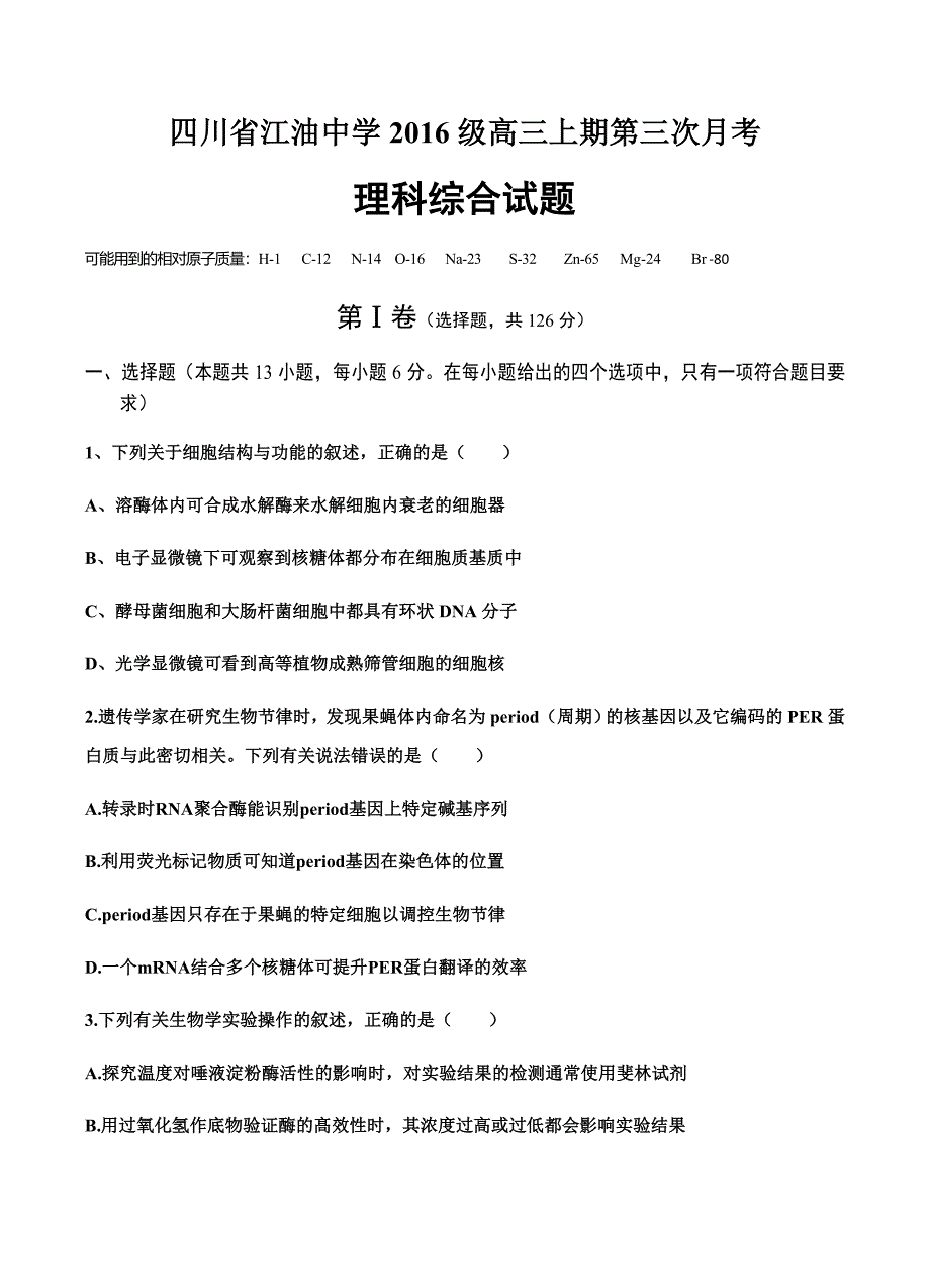 四川省2019届高三上学期第三次月考理科综合试卷含答案_第1页