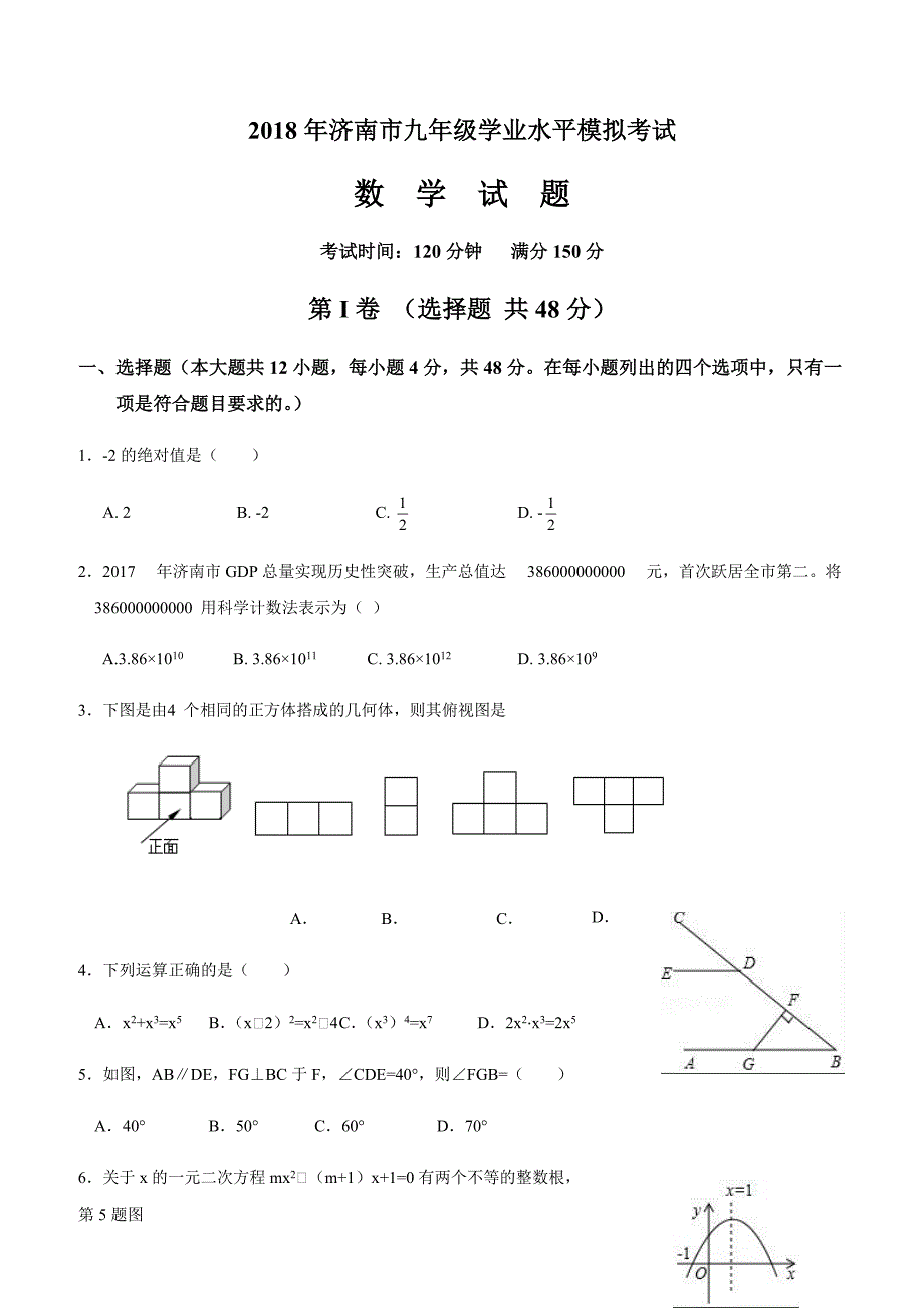 山东省济南市2018年九年级学业水平模拟试卷（一）含答案_第1页