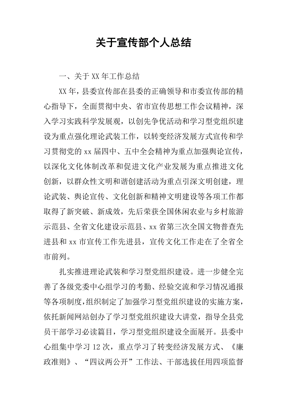 关于宣传部个人总结.doc_第1页