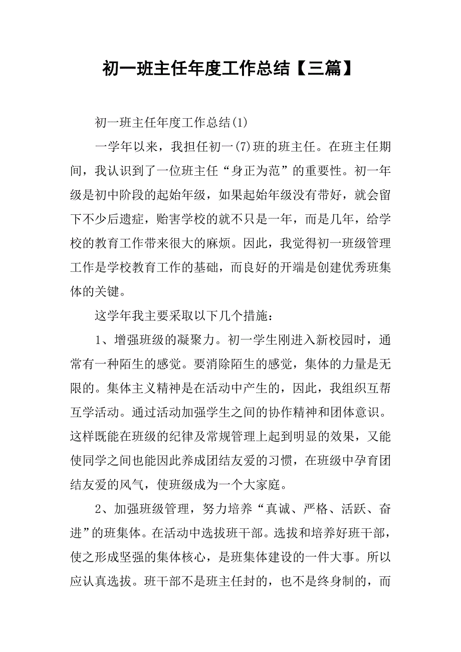 初一班主任年度工作总结【三篇】.doc_第1页