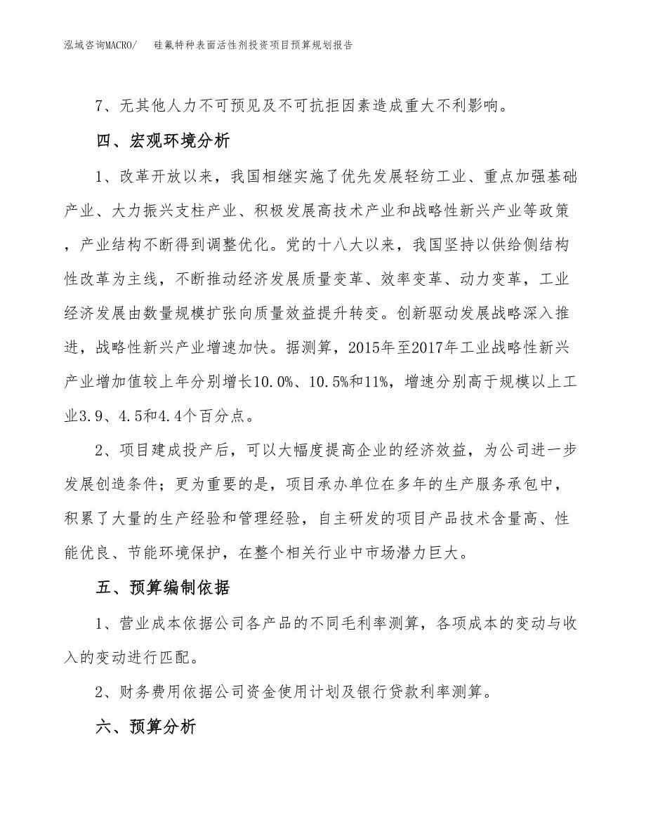 硅氟特种表面活性剂投资项目预算规划报告_第5页