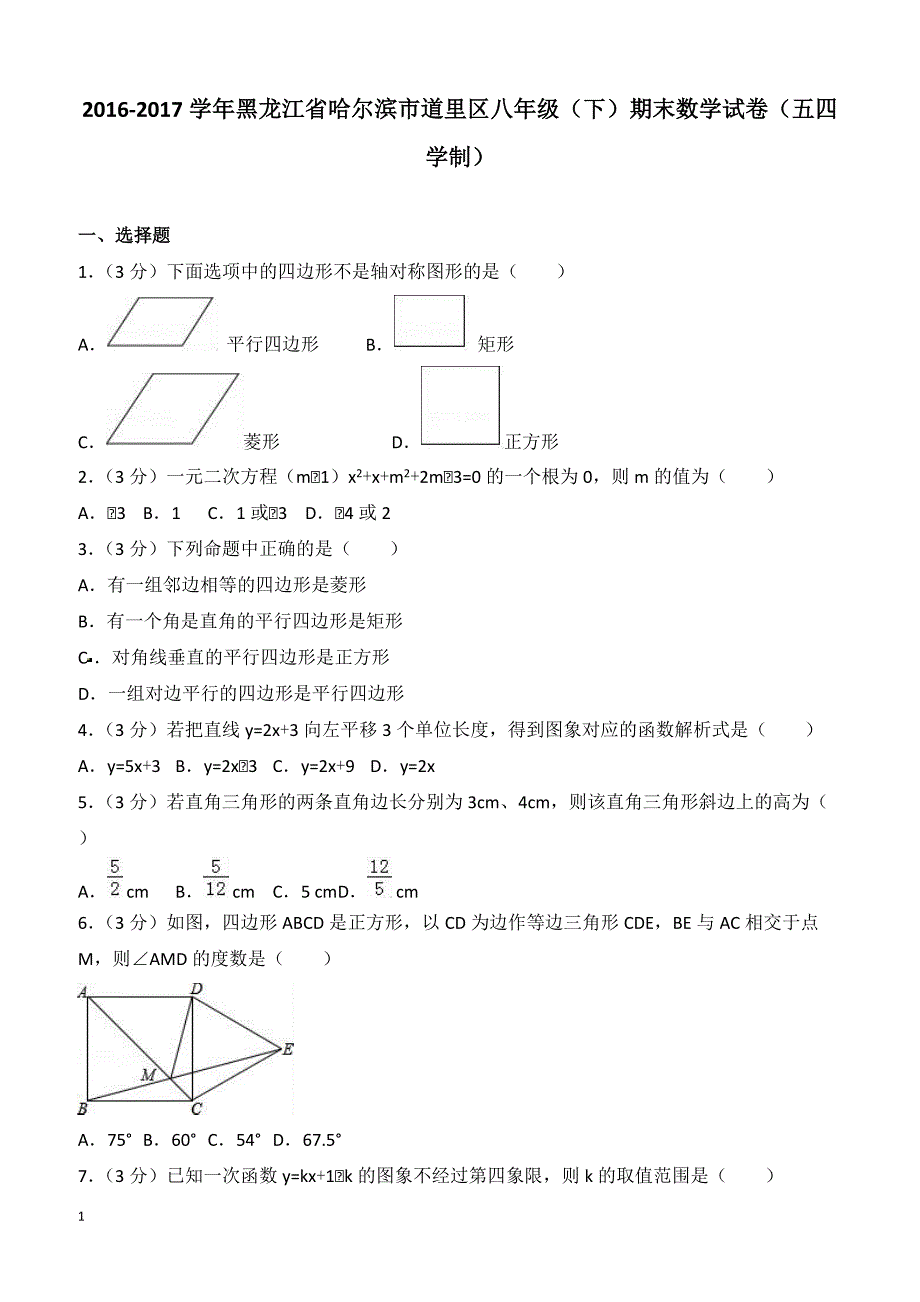 2016-2017学年哈尔滨市道里区八年级下期末试卷含答案(五四学制)_第1页