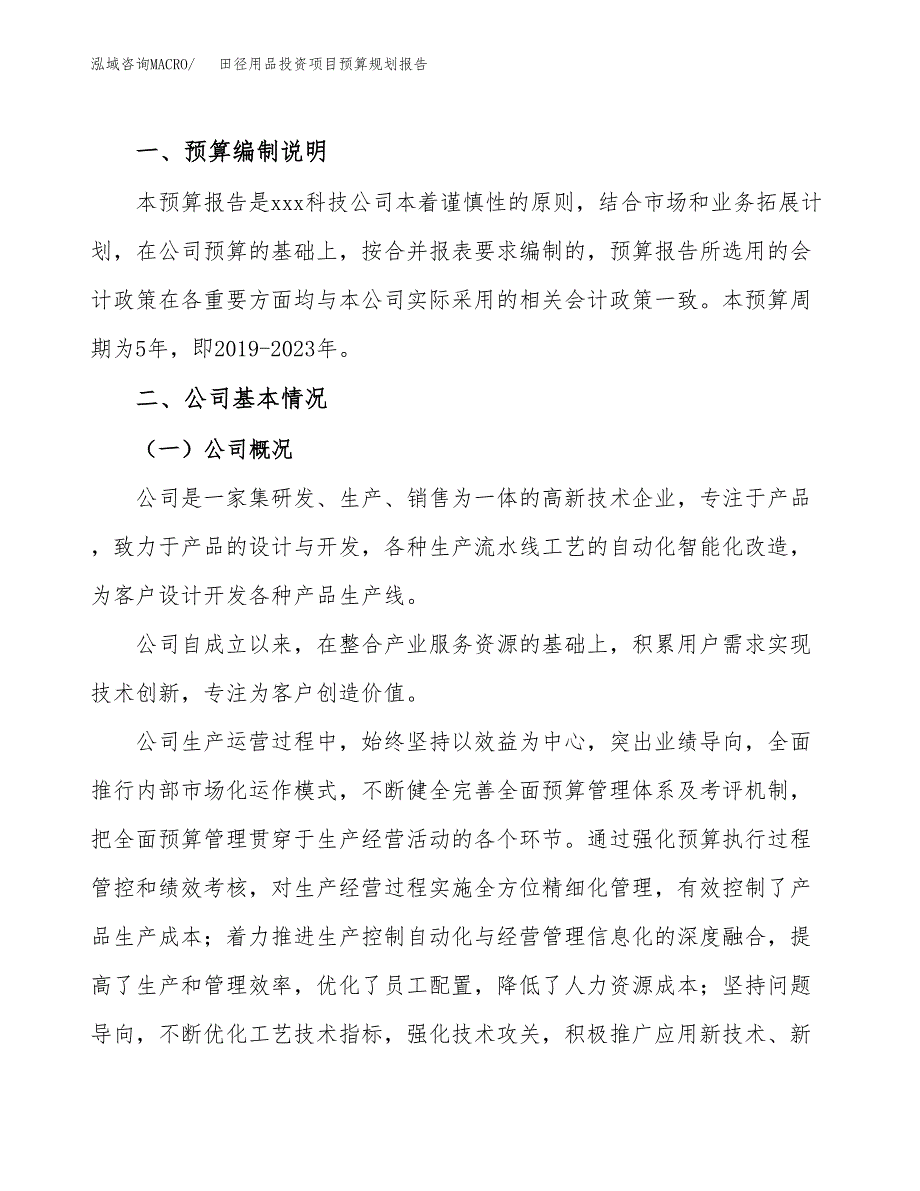 田径用品投资项目预算规划报告_第2页