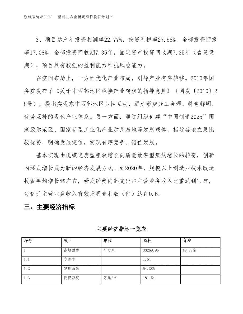 塑料礼品盒新建项目投资计划书_第5页