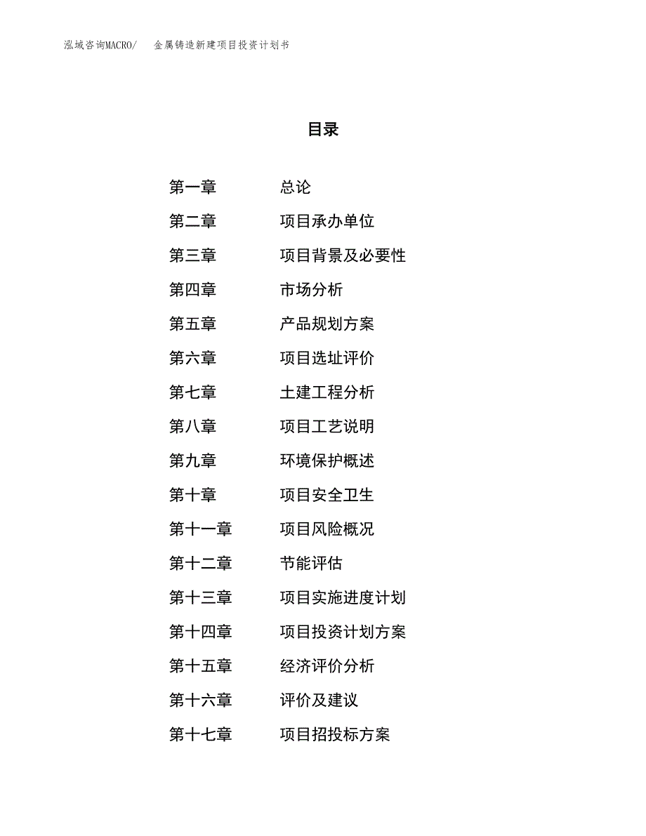 金属铸造新建项目投资计划书_第1页