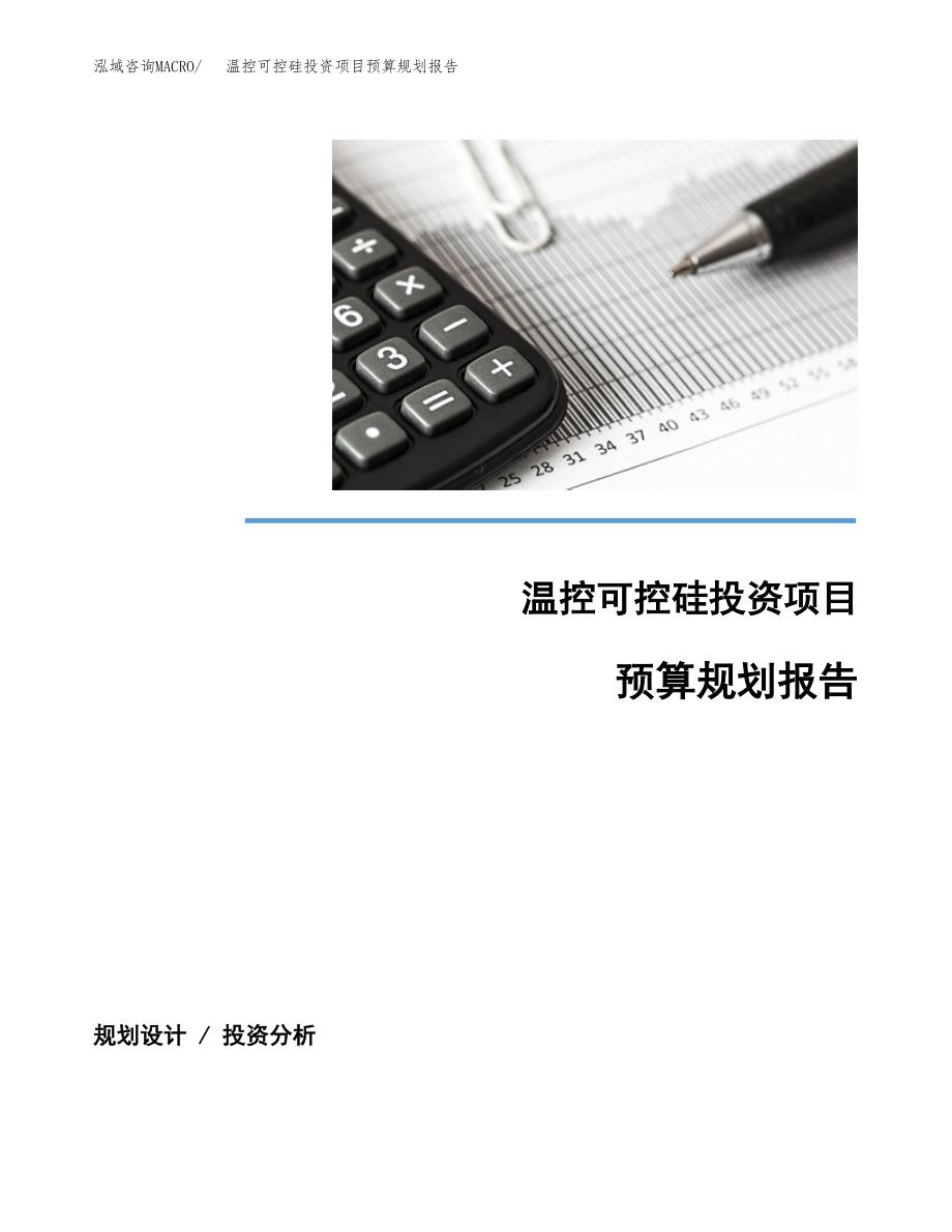 温控可控硅投资项目预算规划报告_第1页