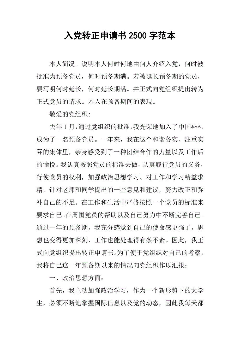 入党转正申请书2500字范本.doc_第1页