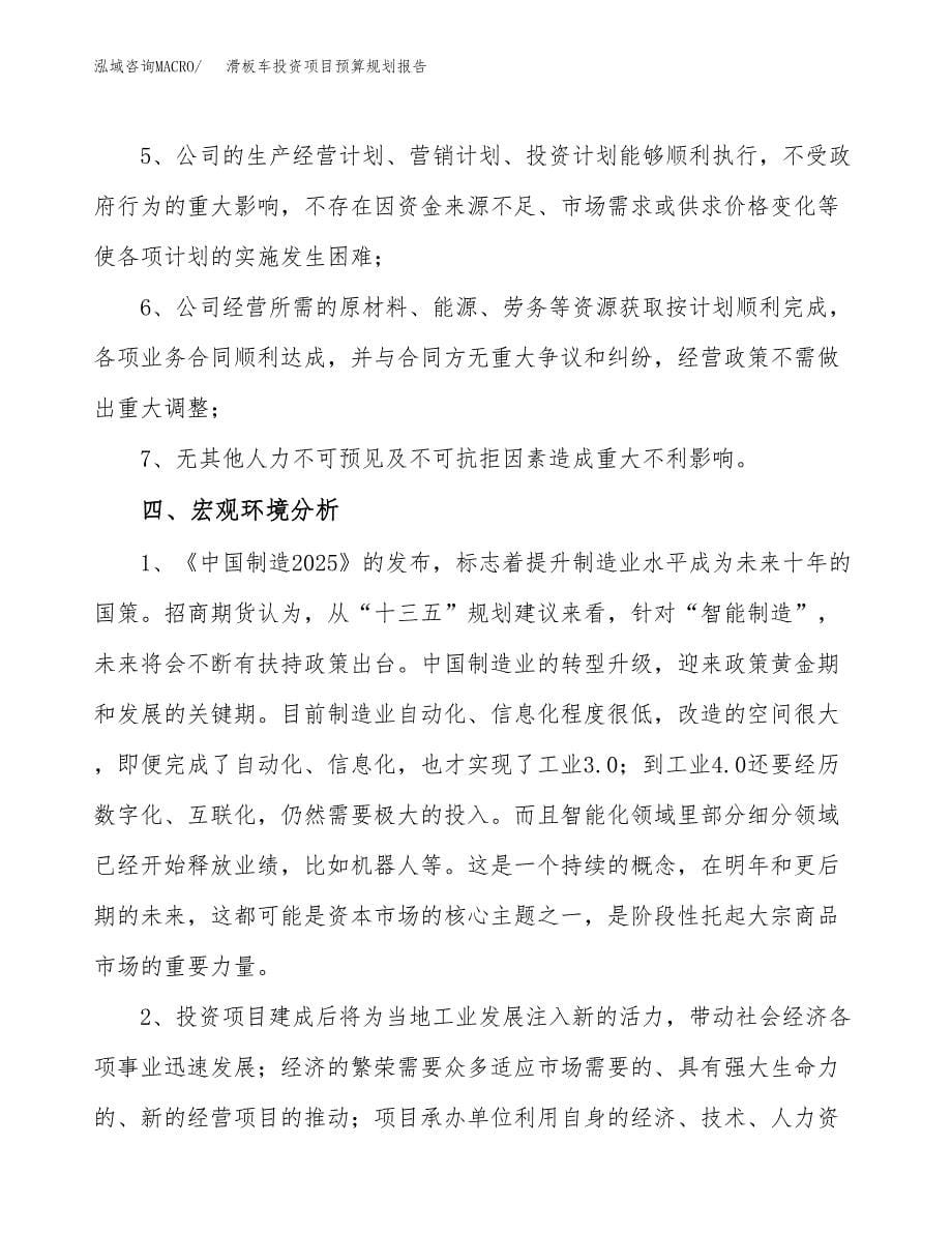 滑板车投资项目预算规划报告_第5页