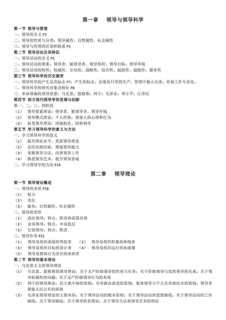 领导科学笔记整理_第1页