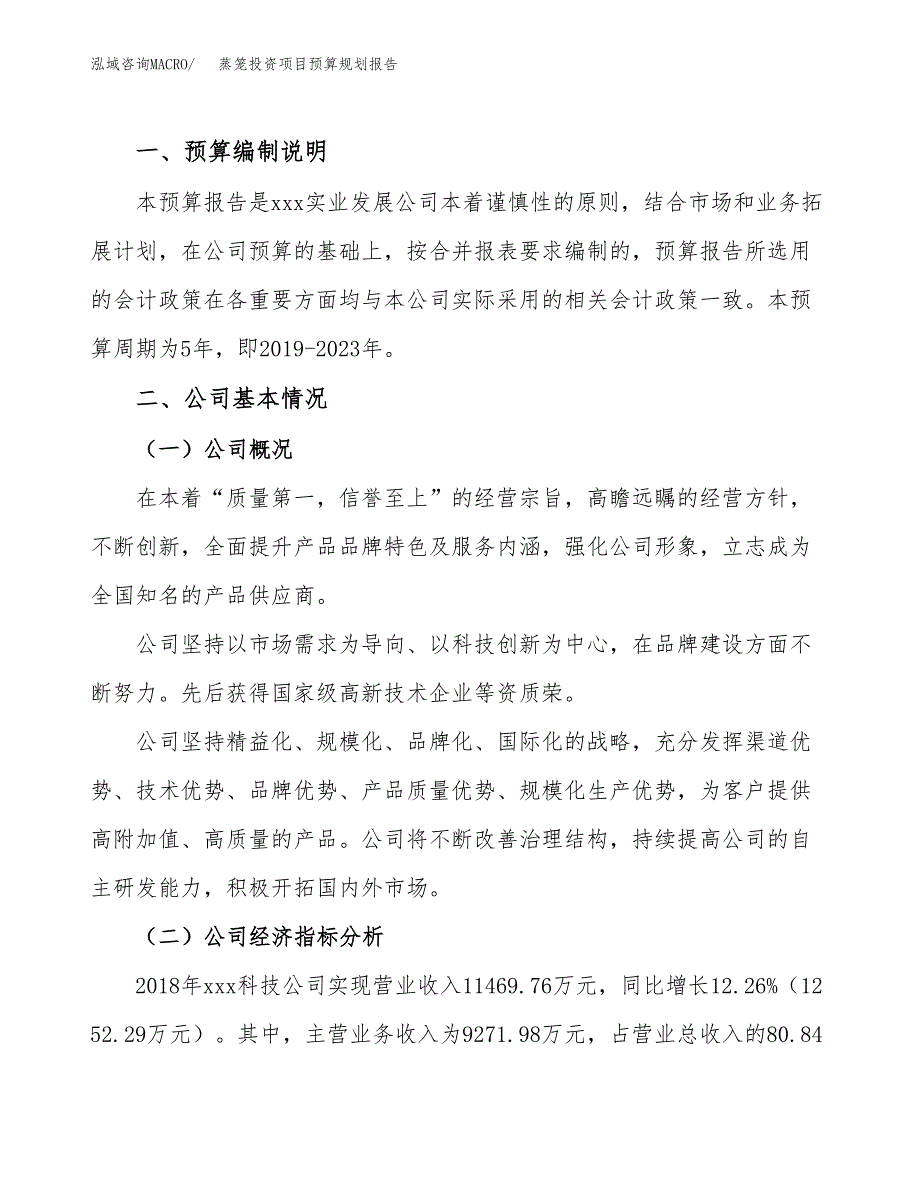 蒸笼投资项目预算规划报告_第2页