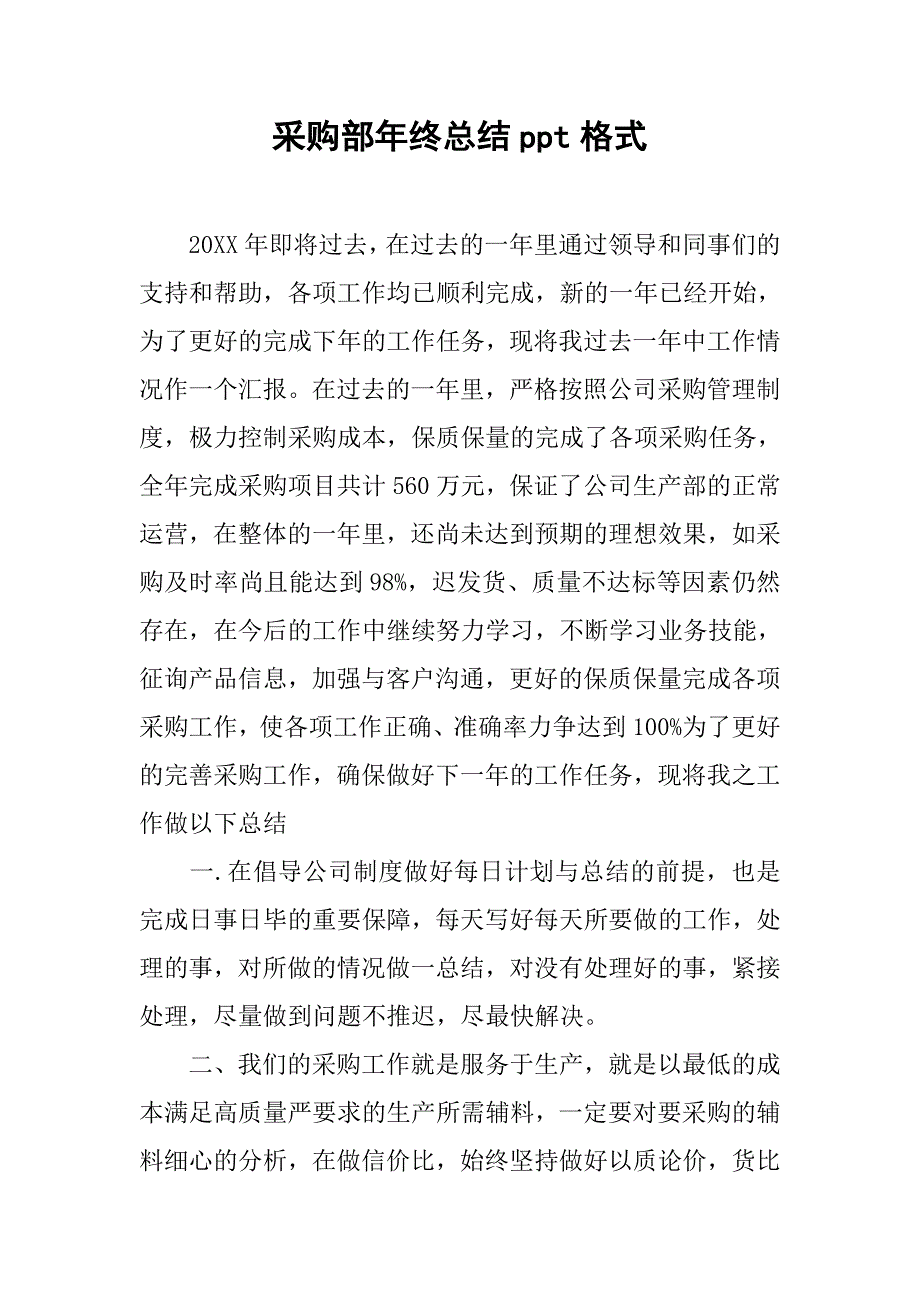 采购部年终总结ppt格式.doc_第1页