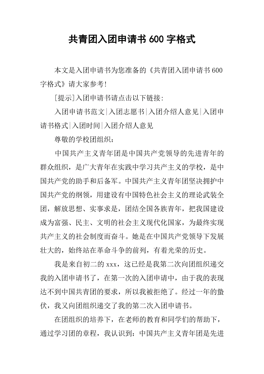 共青团入团申请书600字格式.doc_第1页