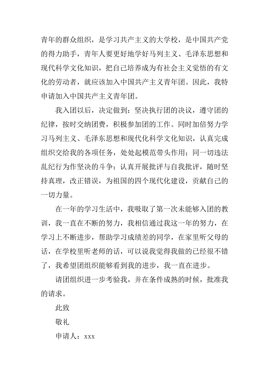 共青团入团申请书600字格式.doc_第2页