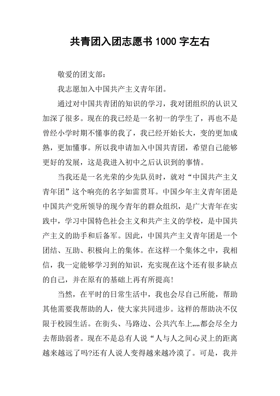 共青团入团志愿书1000字左右.doc_第1页