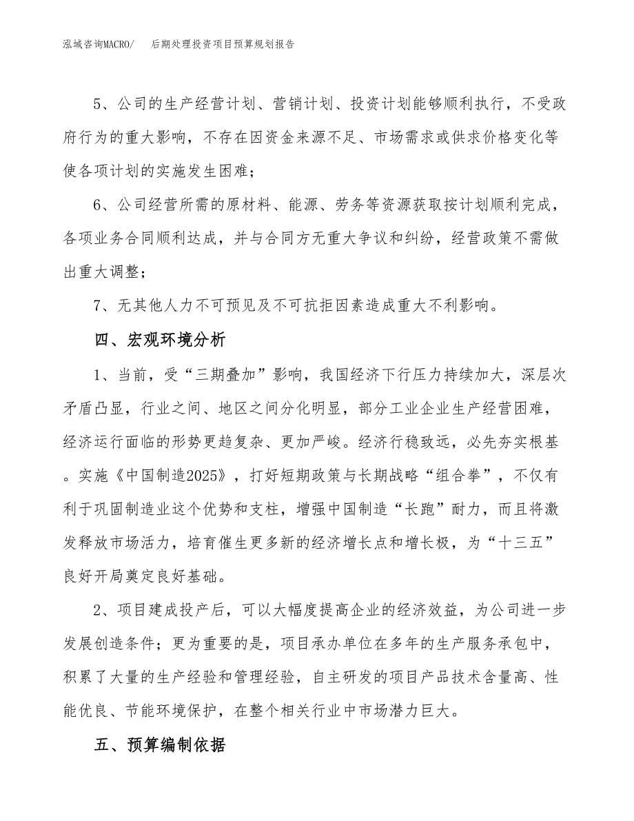 后期处理投资项目预算规划报告_第5页