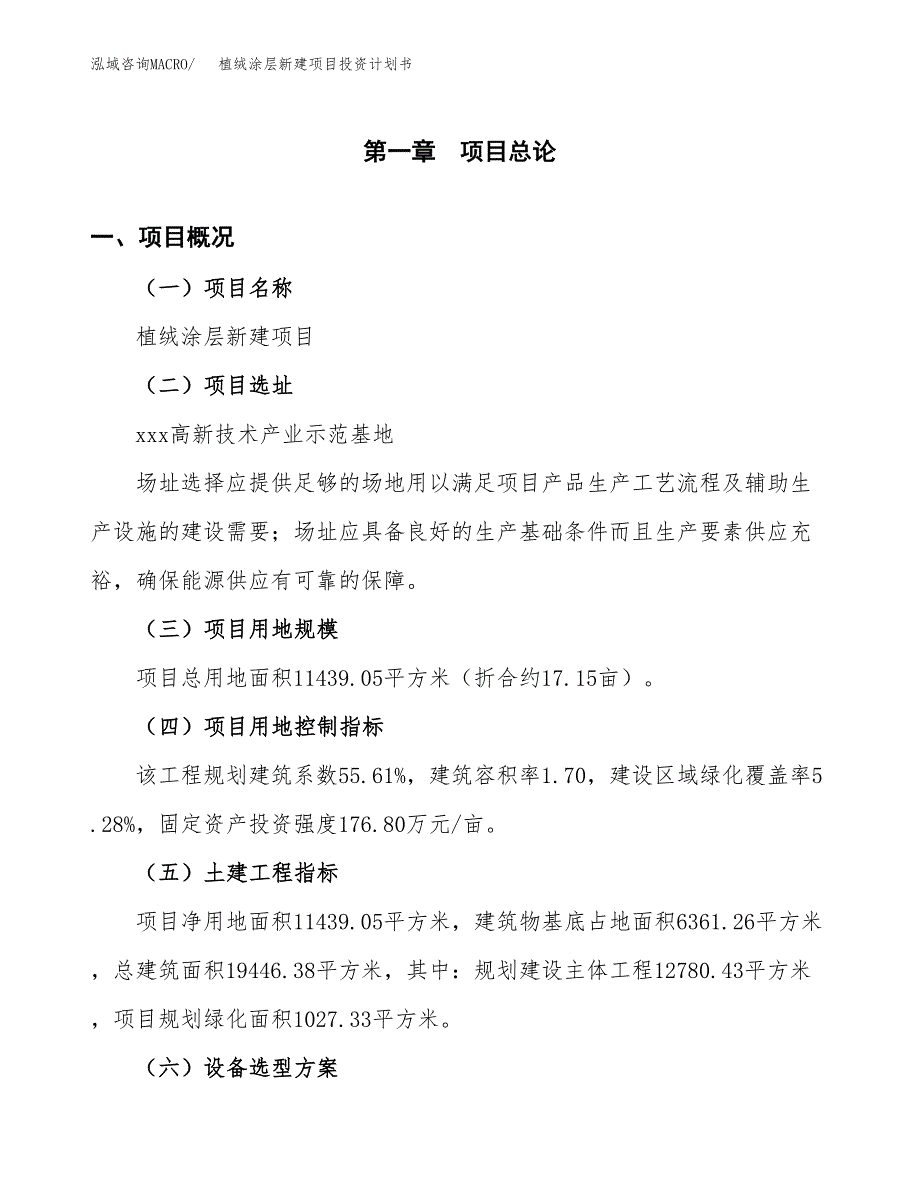 植绒涂层新建项目投资计划书_第2页