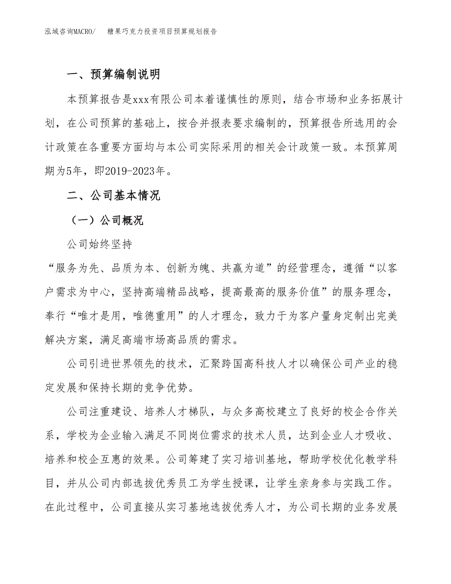 糖果巧克力投资项目预算规划报告_第2页