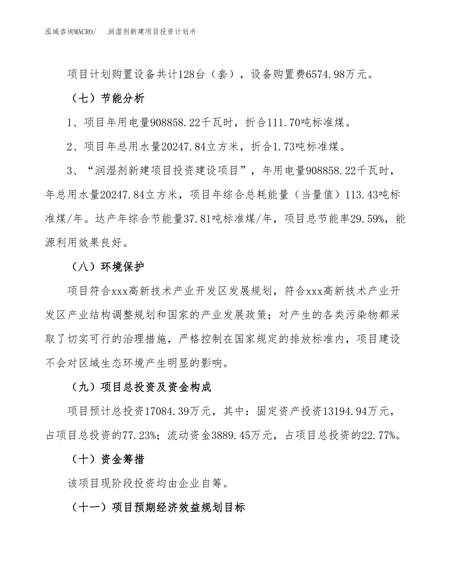 润湿剂新建项目投资计划书_第3页