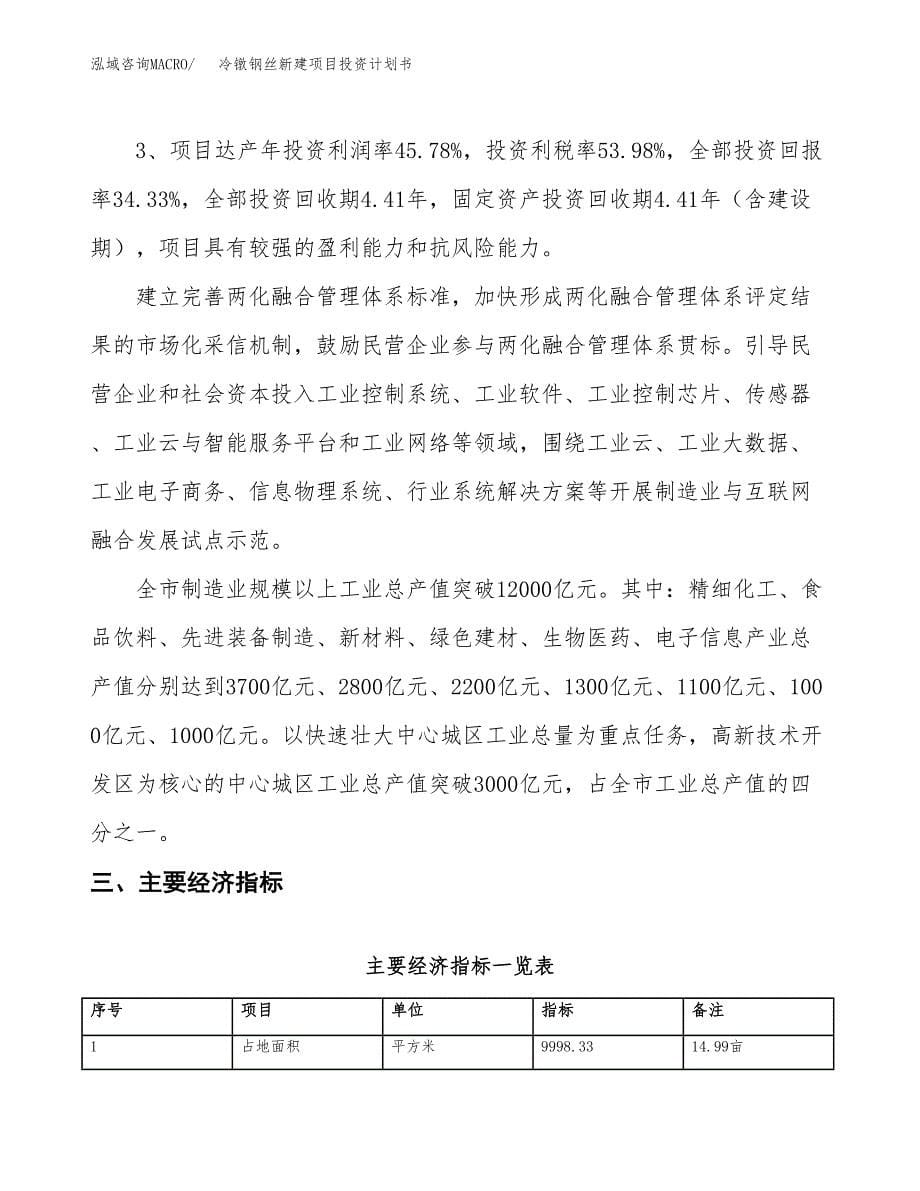 冷镦钢丝新建项目投资计划书_第5页