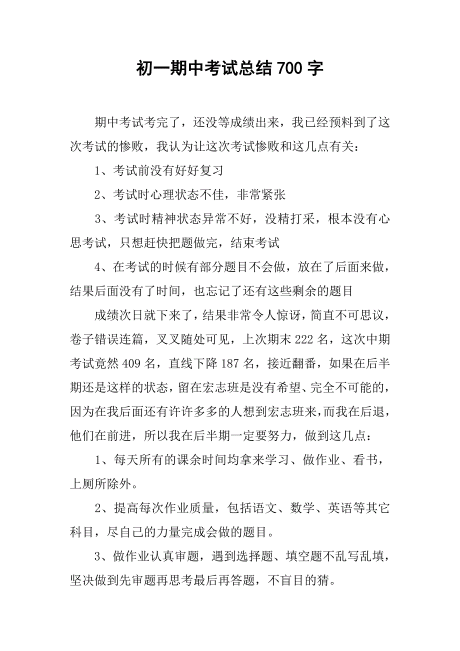 初一期中考试总结700字.doc_第1页