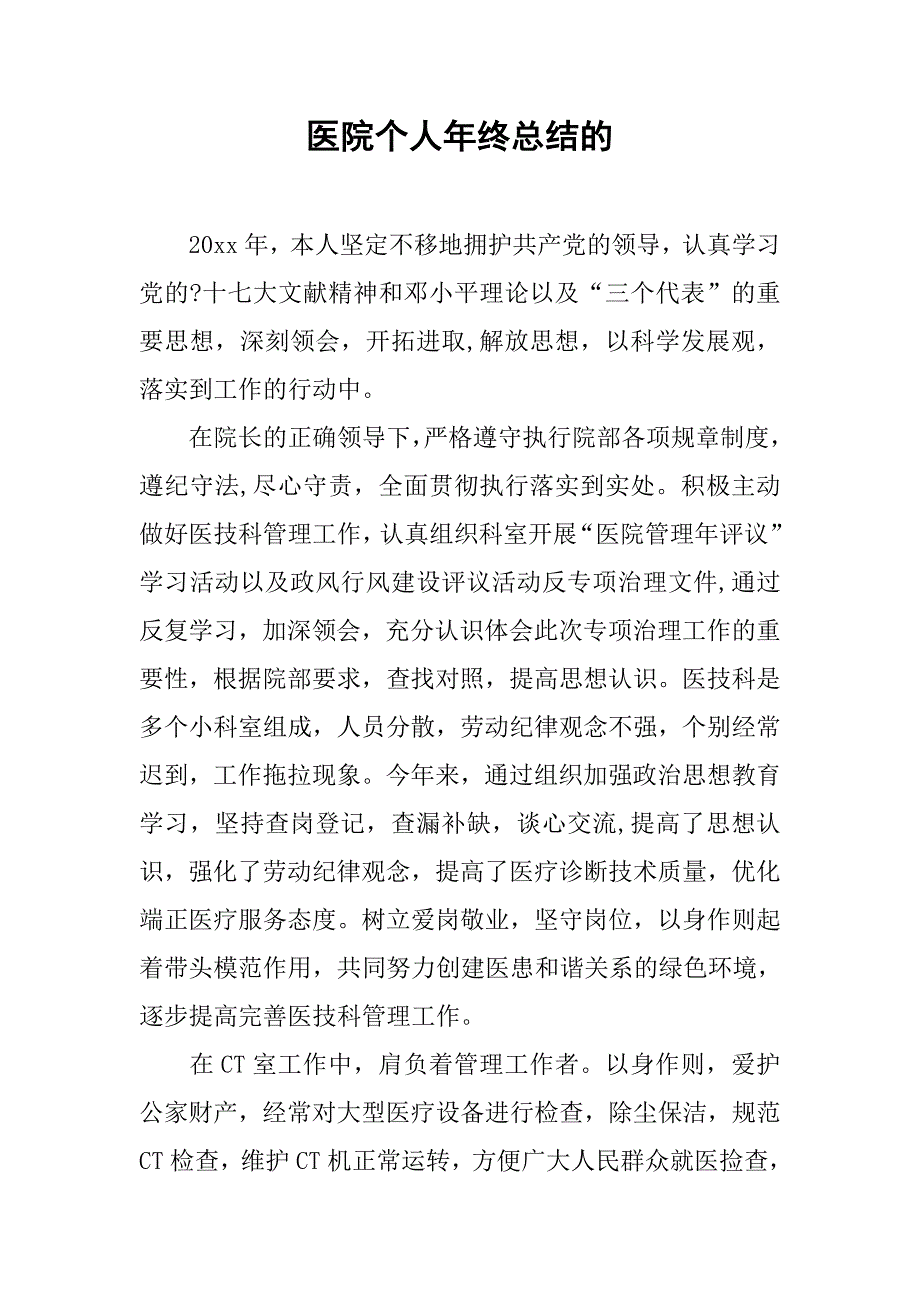 医院个人年终总结的.doc_第1页