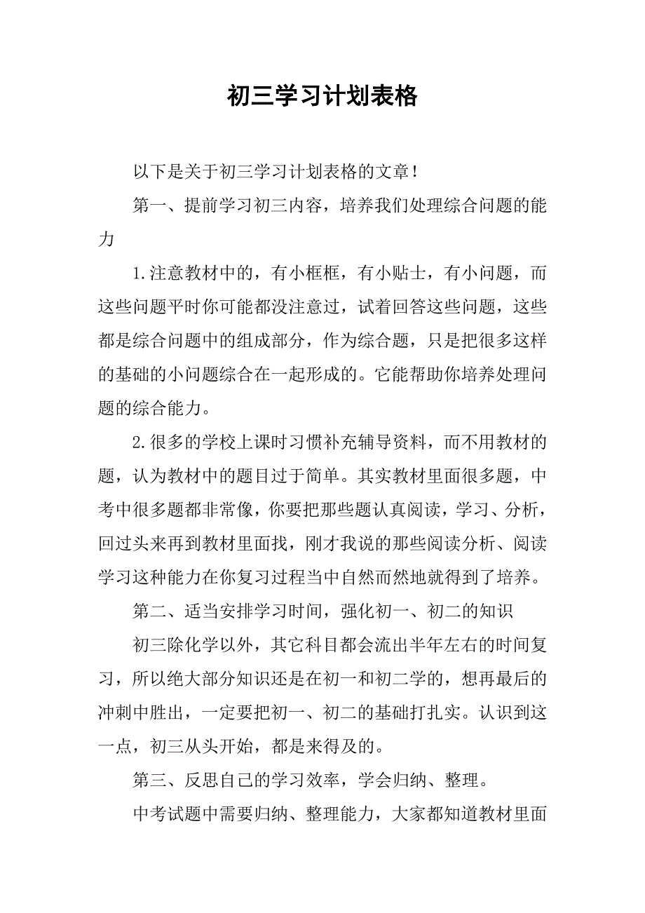 初三学习计划表格.doc_第1页