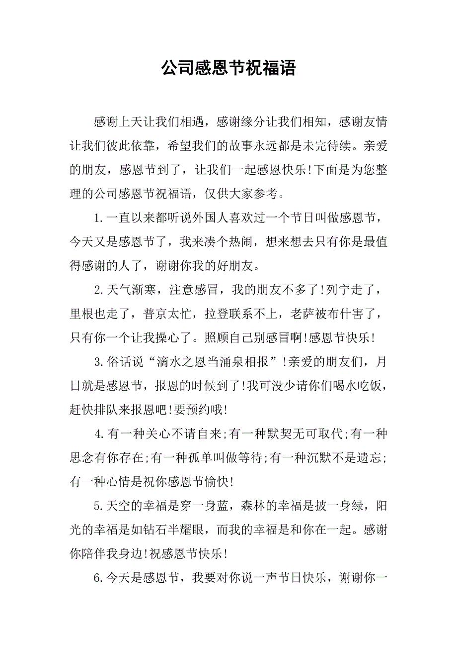 公司感恩节祝福语.doc_第1页