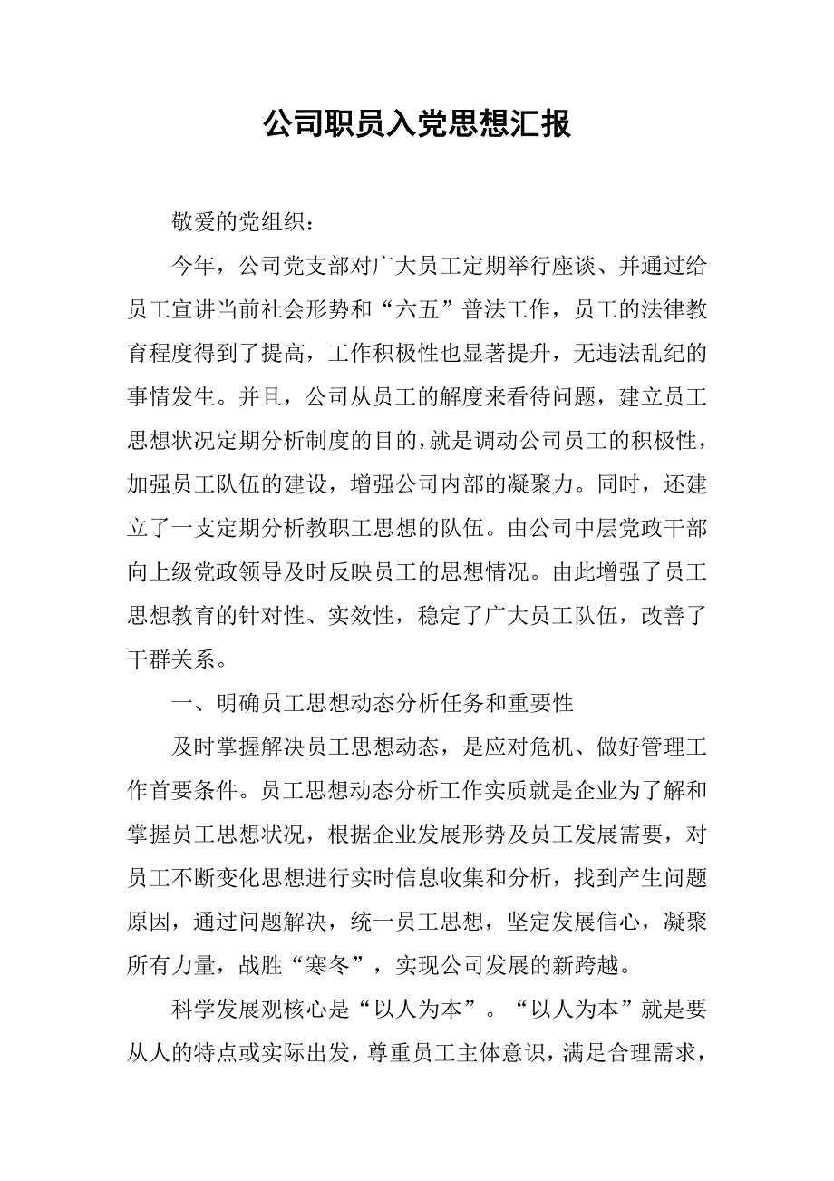 公司职员入党思想汇报.doc_第1页