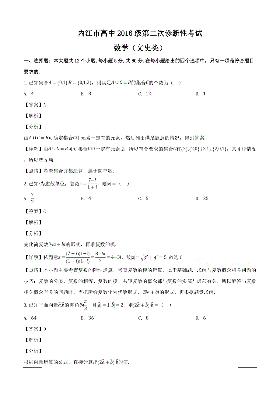 四川省内江眉山等六市2019届高三第二次诊断性考试数学（文）试题附答案解析_第1页