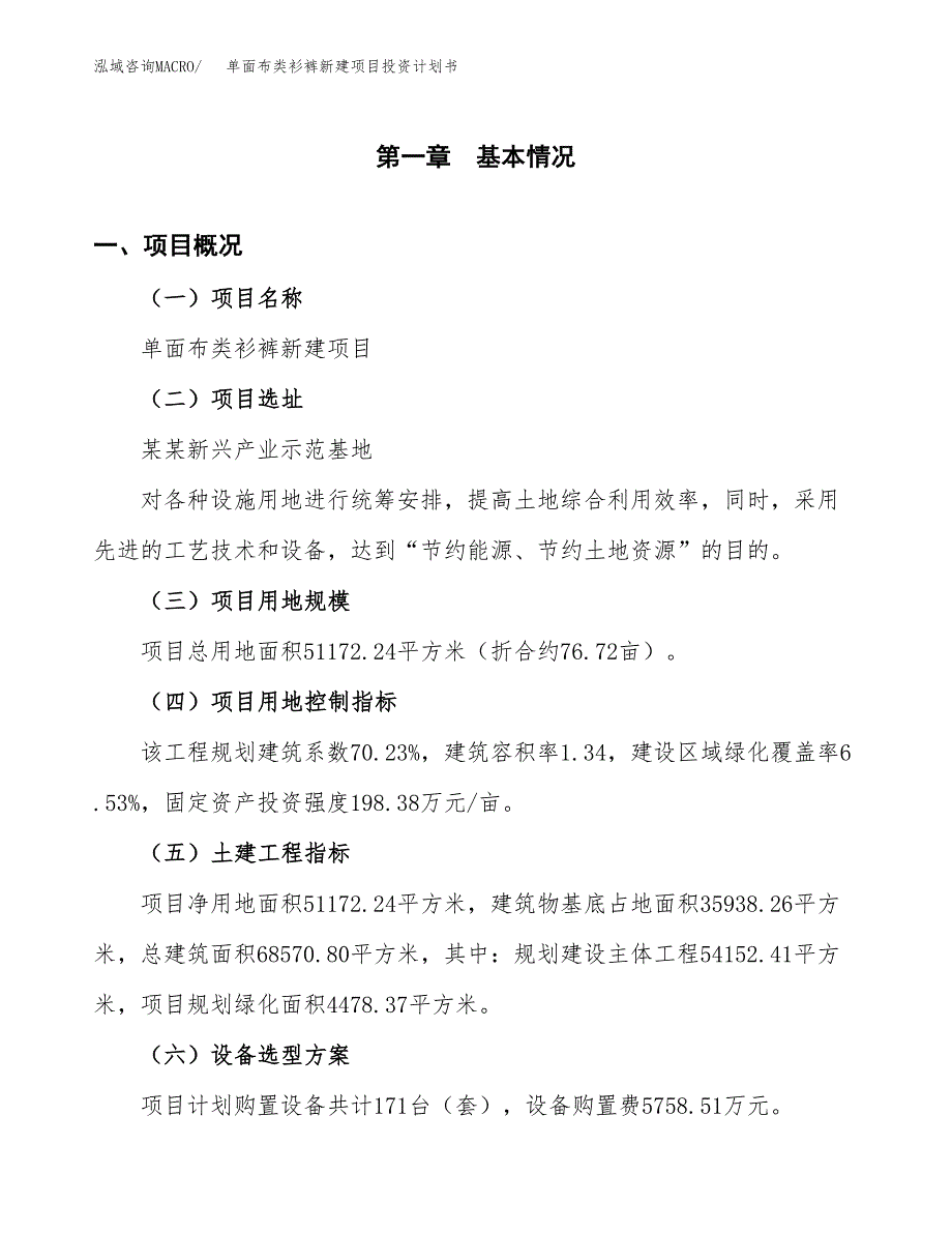 单面布类衫裤新建项目投资计划书_第2页