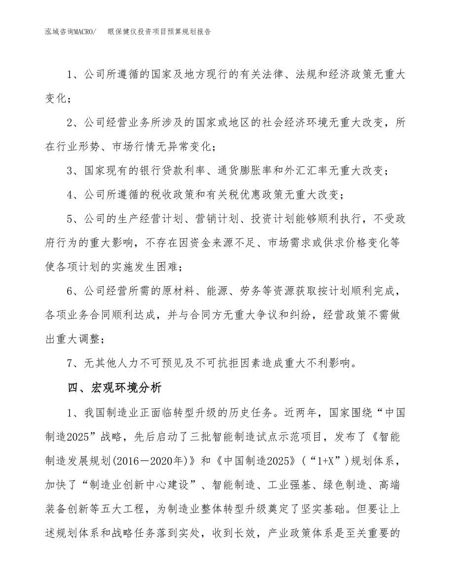 眼保健仪投资项目预算规划报告_第5页